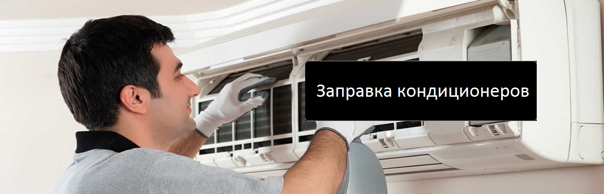 Заправка кондиционеров